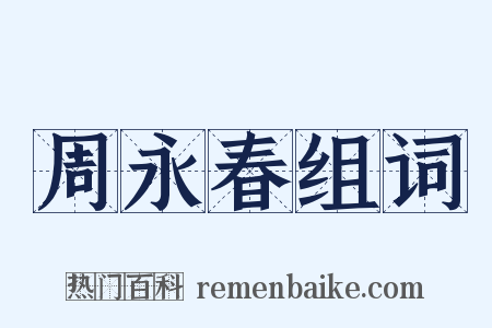 周永春组词是什么意思的图片